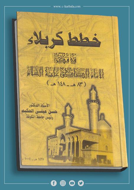 خطط كربلاء في فكر الإمام الصادق (ع) (83هـ – 148هـ)