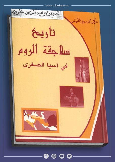 تاريخ سلاجقة الروم في آسيا الصغرى