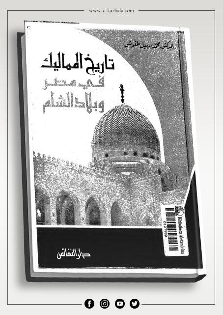 تاريخ المماليك في مصر وبلاد الشام