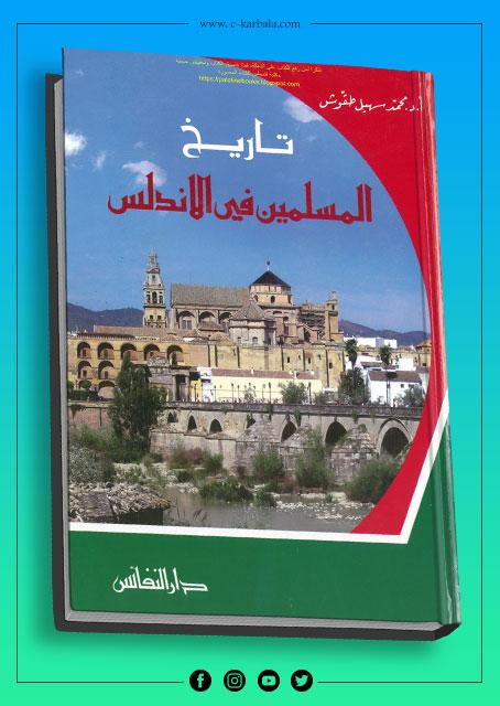 تاريخ المسلمين في الأندلس