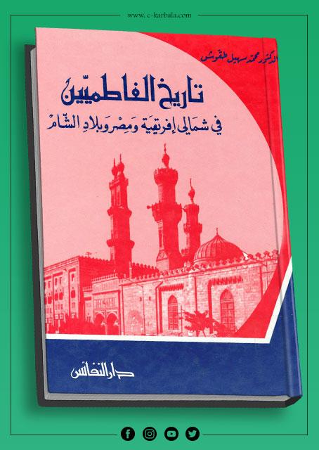 تاريخ الفاطميين في شمالي إفريقية ومصر وبلاد الشام هـ