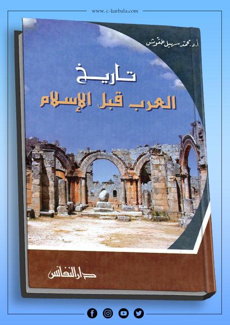 تاريخ العرب قبل الإسلام