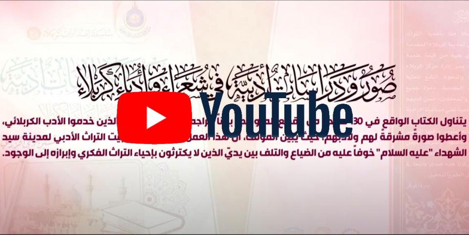 أصدار جديد بعنوان (صور ودراسات أدبية في شعراء وأدباء كربلاء)
