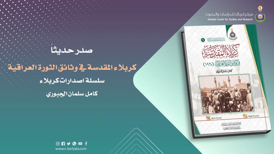 كربلاء المقدسة في وثائق الثورة العراقية .. مؤلف جديد يرى النور ضمن إصدارات مركز كربلاء