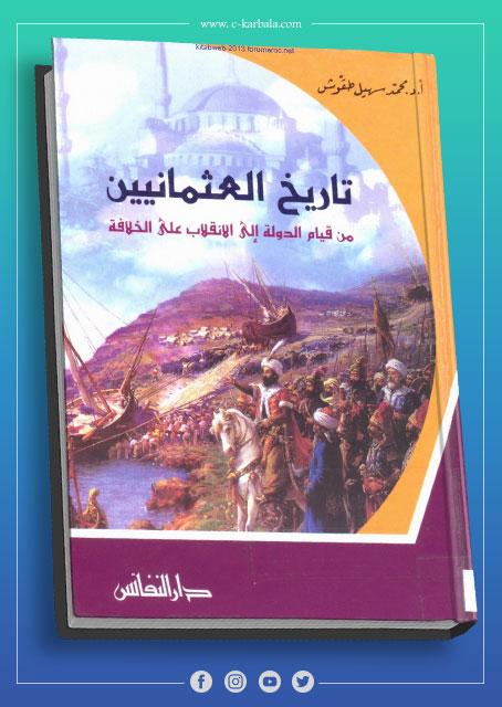تاريخ العثمانيين من قيام الدولة إلى الانقلاب على الخلافة