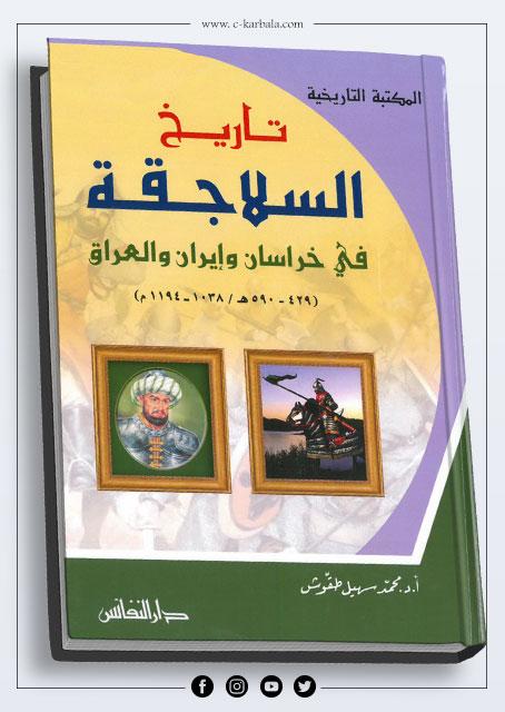تاريخ السلاجقة في خراسان وإيران والعراق