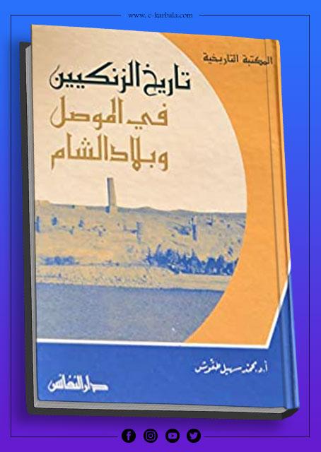 تاريخ الزنكيين في الموصل وبلاد الشام هـ
