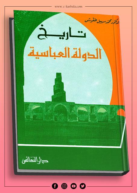 تاريخ الدولة العباسية
