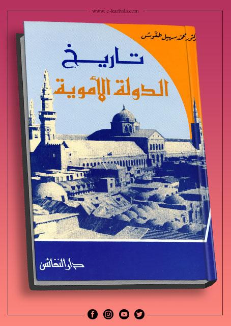 تاريخ الدولة الأموية