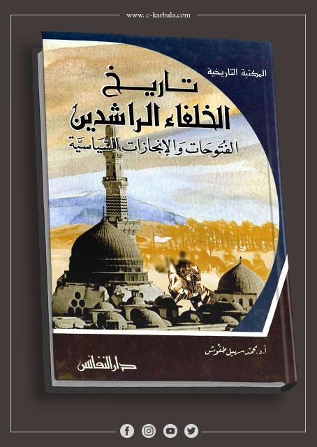 تاريخ الخلفاء الراشدين الفتوحات والإنجازات السياسية