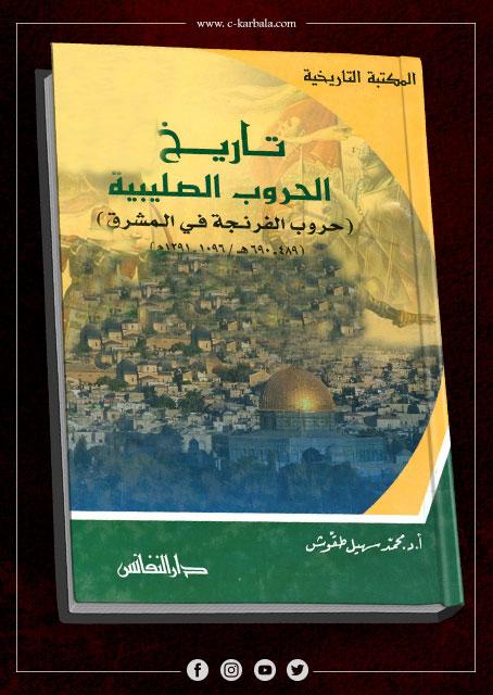 تاريخ الحروب الصليبية حروب الفرنجة في المشرق