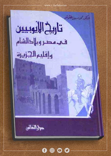 تاريخ الأيوبيين فى مصر وبلاد الشام وإقليم الجزيرة
