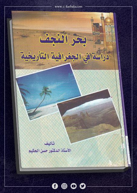بحر النجف دراسة في الجغرافية التأريخية