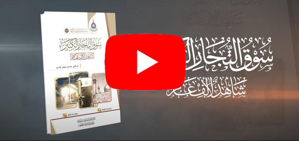 اصدار جديد بعنوان (سوق التجار الكبير شاهد لألف عام )
