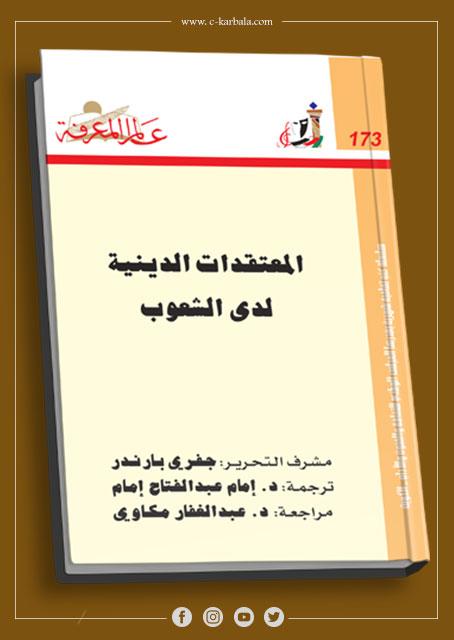 المعتقدات الدينية لدى الشعوب
