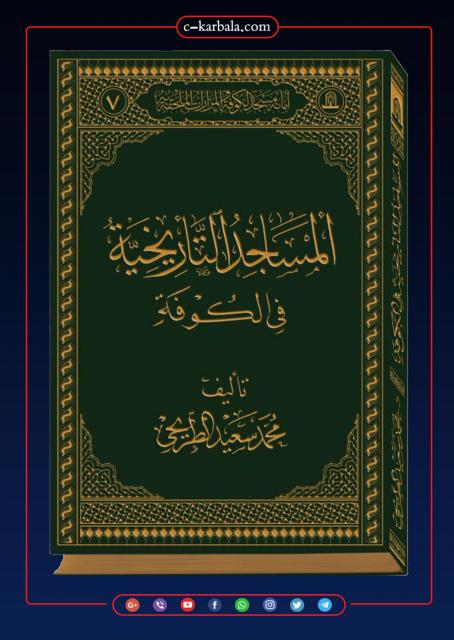 المساجد التاريخية في الكوفة