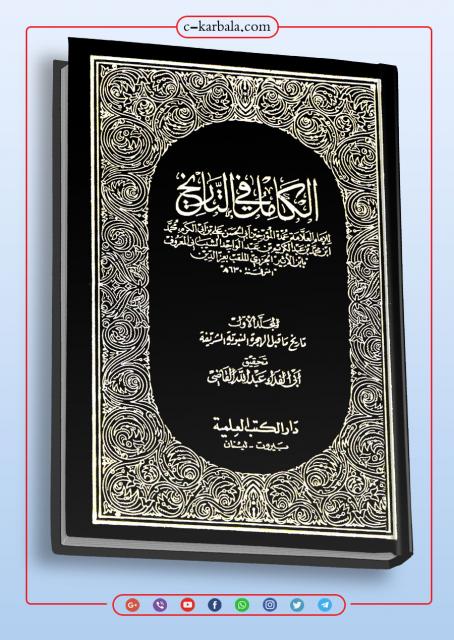 الكامل في التاريخ (ابن الاثير)
