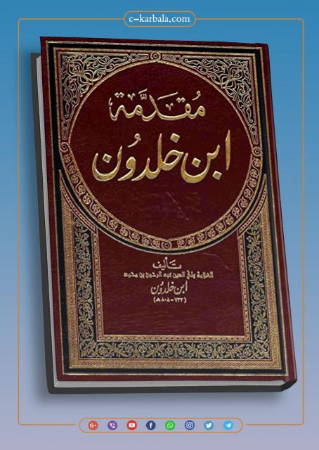 مقدمة ابن خلدون