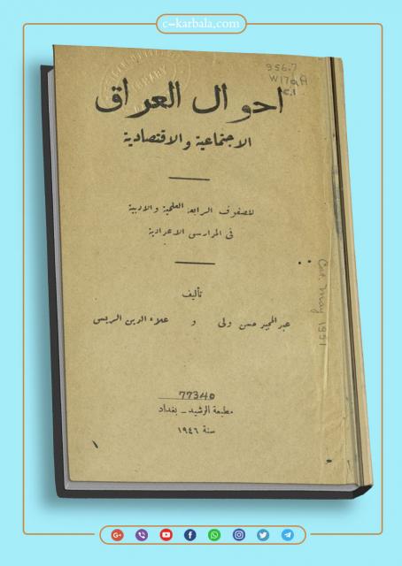 أحوال العراق الإجتماعية و الإقتصادية