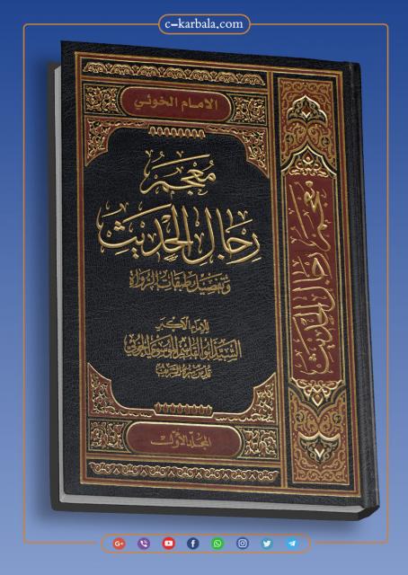 معجم رجال الحديث