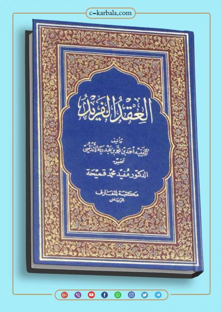 العقد الفريد