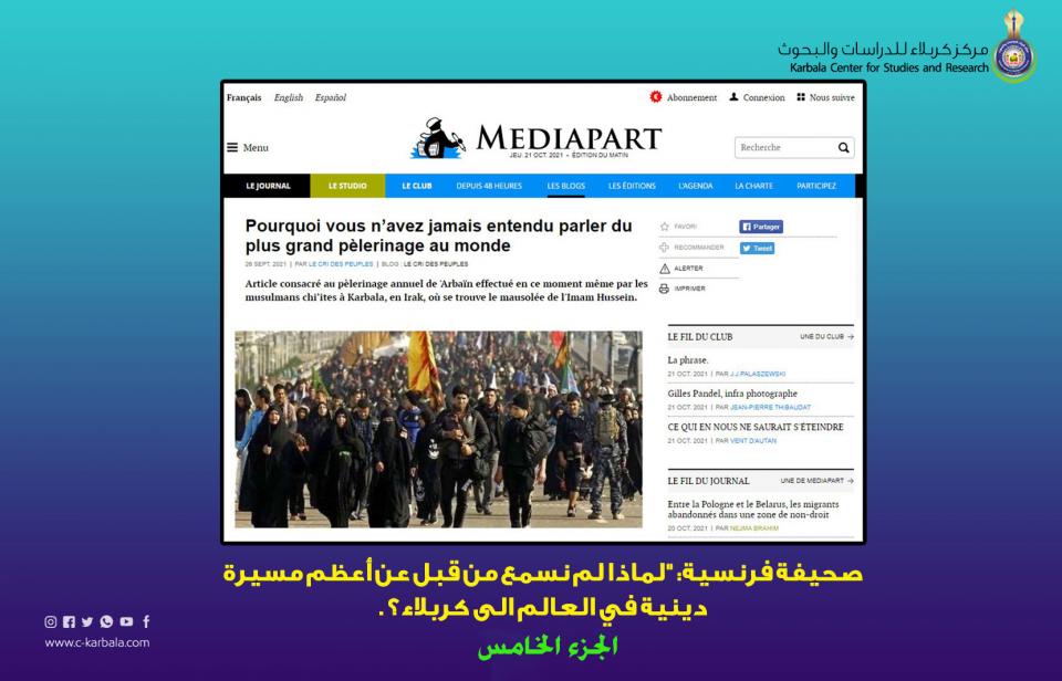 صحيفة فرنسية: "لماذا لم نسمع من قبل عن أعظم مسيرة دينية في العالم الى كربلاء؟" -  الجزء الخامس