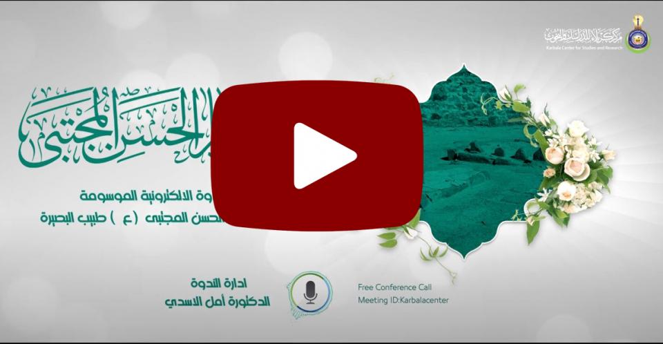 الندوة الالكترونية الموسومة "الإمام الحسن المجتبی ((ع)) طبيب البصيرة" .