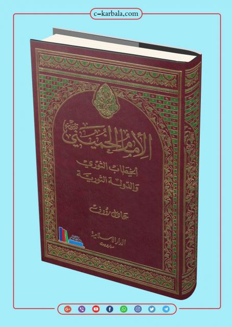الامام الخميني الخطاب الثوري والدولة الثورية