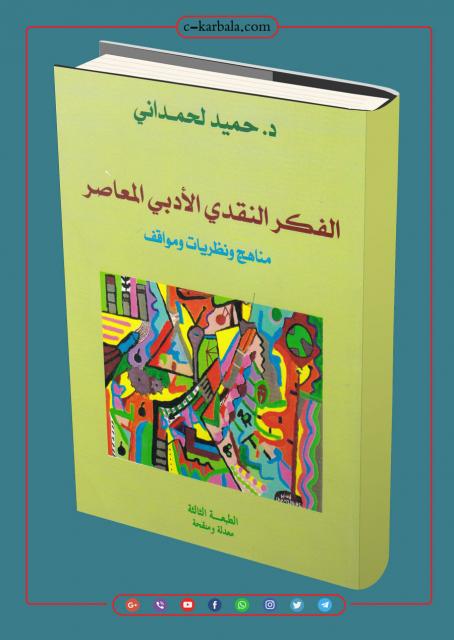 الفكر النقدي الأدبي المعاصر مناهج ونظريات ومواقف