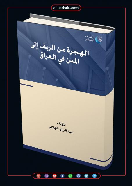 الهجرة من الريف إلى المدن في العراق