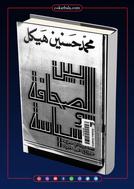 بين الصحافة والسياسة