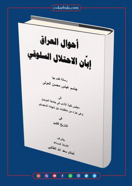 أحوال العراق إبَّان الاحتلال السلوقي