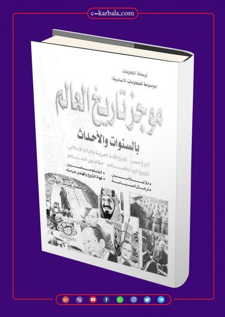 موجز تاريخ العالم بالسنوات والأحداث