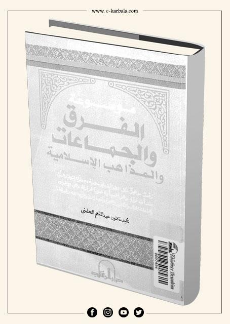 موسوعة الفرق والجماعات والمذاهب الإسلامية