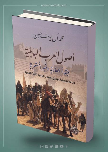 اصول العرب البابلية