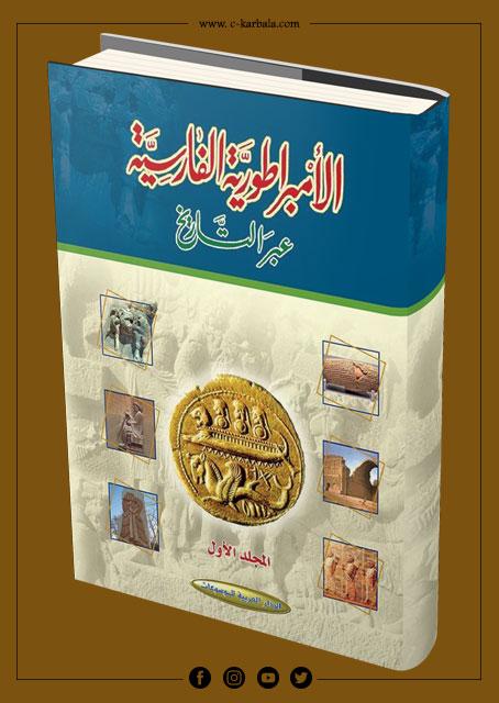 الإمبراطورية الفارسية عبر التاريخ