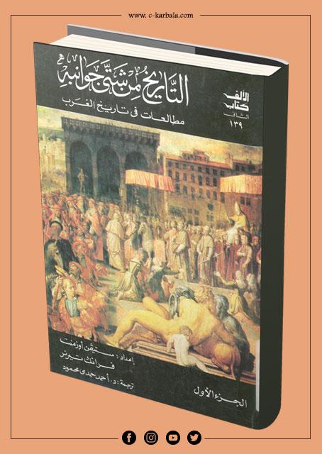 التاريخ من شتى جوانبه