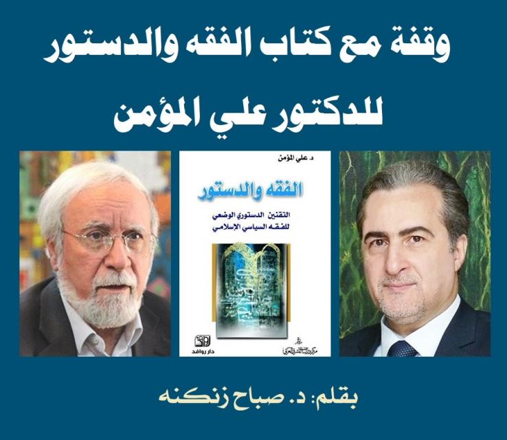 وقفة مع كتاب الفقه والدستور للدكتور علي المؤمن