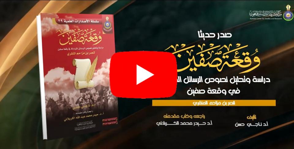 أصدَارَ جديد تحت عنوان "وقعة صفين" للمؤلف الراحل "أ. د. ناجي حسن".