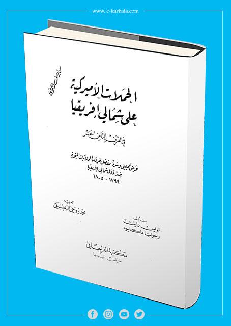 الحملات الامريكية على شمالي افريقيا