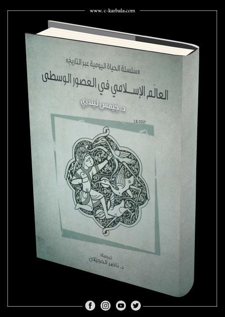 العالم الاسلامي في العصور الوسطى