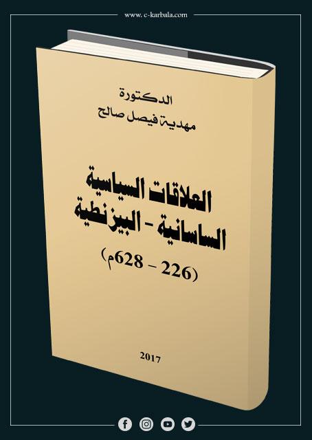 العلاقات السياسية  الساسانية - البيزنطية