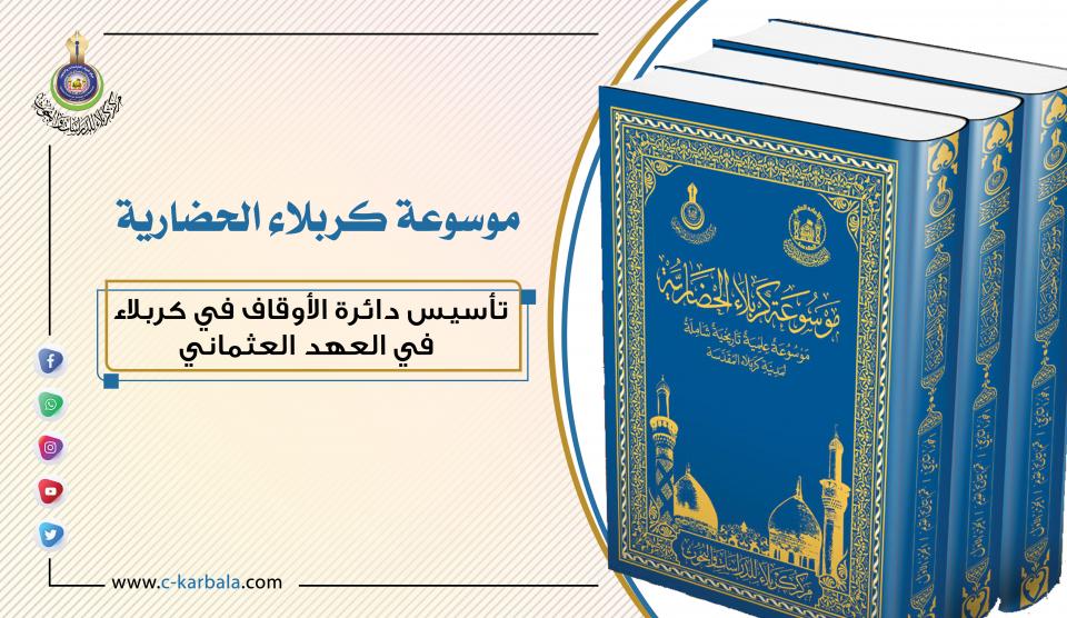 تأسيس دائرة الأوقاف في كربلاء في العهد العثماني