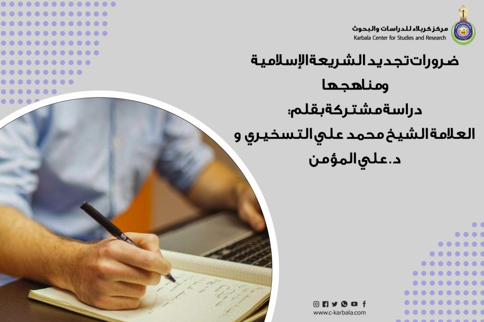 ضرورات تجديد الشريعة الإسلامية ومناهجها دراسة مشتركة