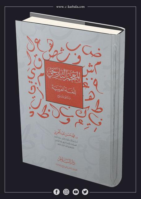 المعجم التاريخي للغة العربية وثائق ونماذج