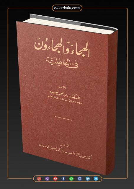 الهجاء والهجّائون في الجاهلية