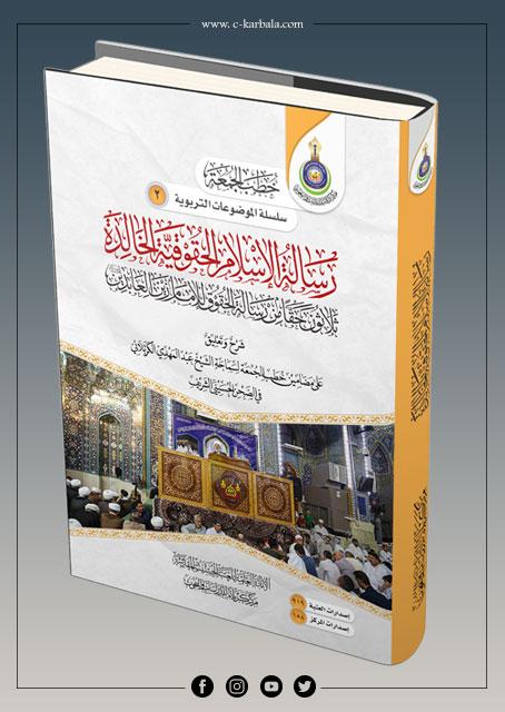 رسالة الإسلام الحقوقية الخالدة