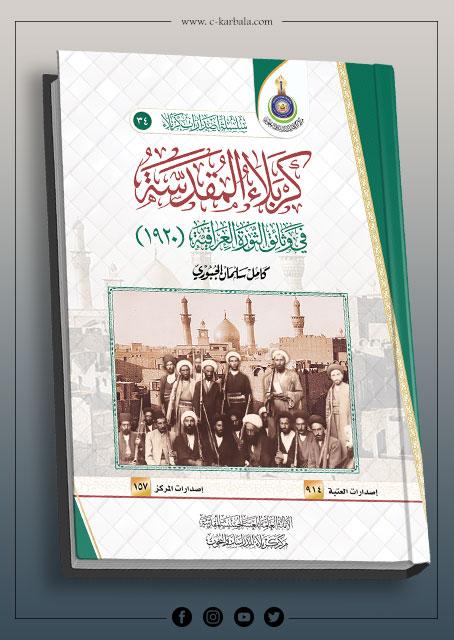 كربلاء المقدسة في وثائق الثورة العراقية
