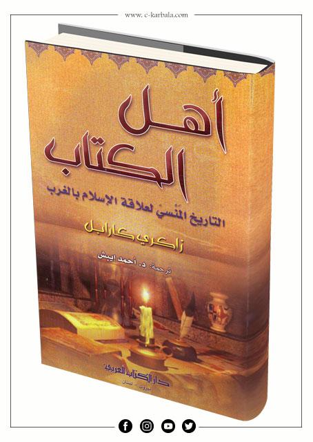 اهل الكتاب التاريخ المنسي لعلاقات الاسلام بالغرب