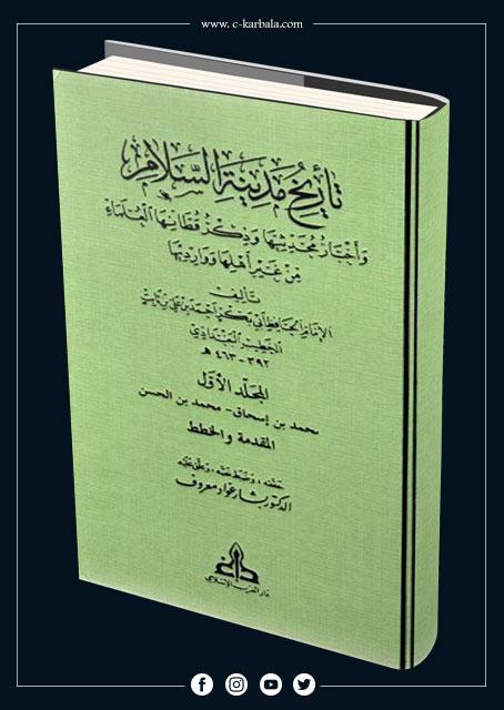 تاريخ مدينة السلام  (تاريخ بغداد)